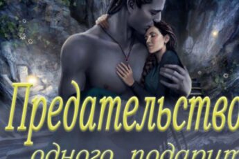 «Предательство одного подарит любовь многих» Taruna Poddubnaya