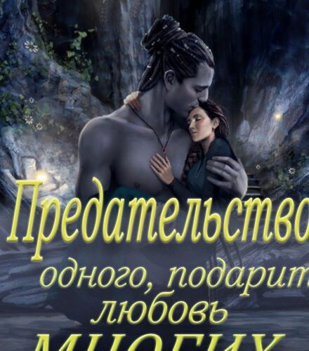 «Предательство одного подарит любовь многих» Taruna Poddubnaya