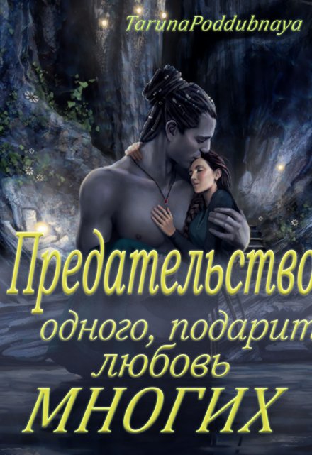 Читать онлайн «Предательство одного подарит любовь многих» Taruna Poddubnaya Читать онлайн «Предательство одного подарит любовь многих» Taruna Poddubnaya