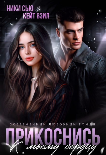Читать онлайн «Прикоснись к моему сердцу (девочка, ты попала)» Ники Сью, Кейт Вэйл
