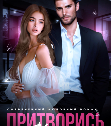 «Притворись моим» Эмилия Грин