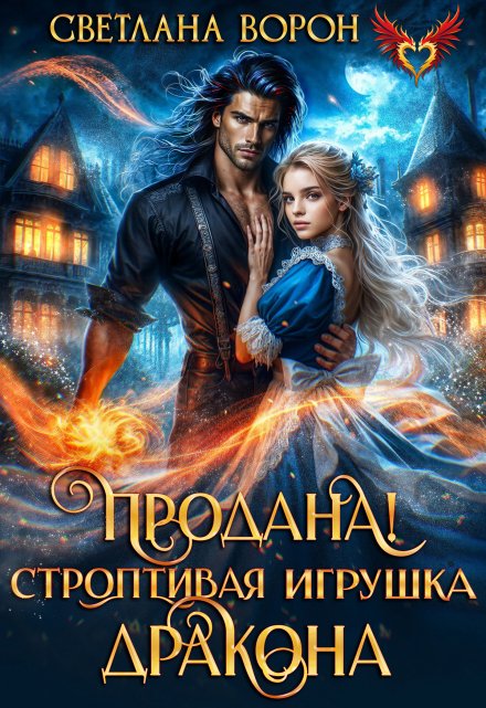 Читать онлайн «Продана! Строптивая игрушка дракона» Светлана Ворон