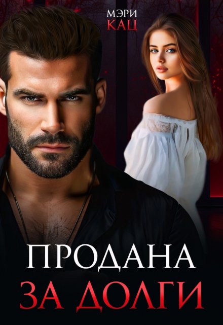 Читать онлайн «Продана за долги» Мэри Кац