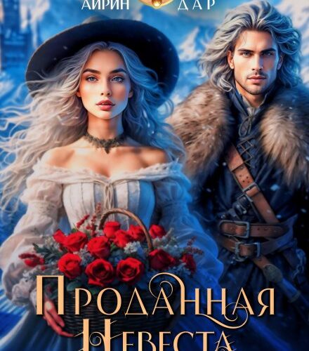 «Проданная невеста. Цветочница для Ледяного Дракона» Айрин Дар