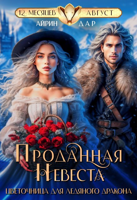 Читать онлайн ««Проданная невеста. Цветочница для Ледяного Дракона» Айрин Дар