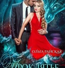 «Проклятье речного змея» Ольга Райская