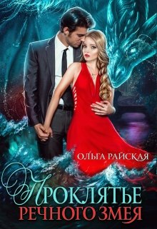 Читать онлайн «Проклятье речного змея» Ольга Райская