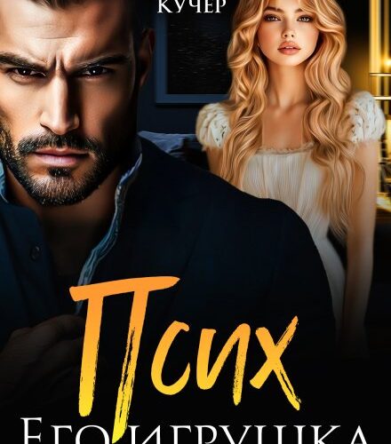 «Псих. Его игрушка» Ая Кучер