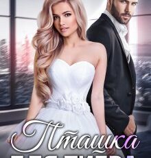 «Пташка для тигра 2» Юлия Кажанова