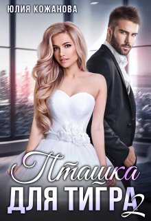 Читать онлайн «Пташка для тигра 2» Юлия Кажанова
