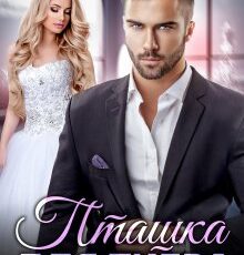 «Пташка для тигра» Юлия Кажанова