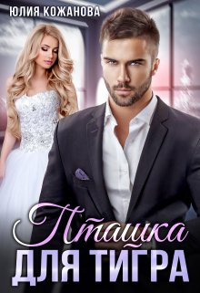 «Пташка для тигра» Юлия Кажанова
