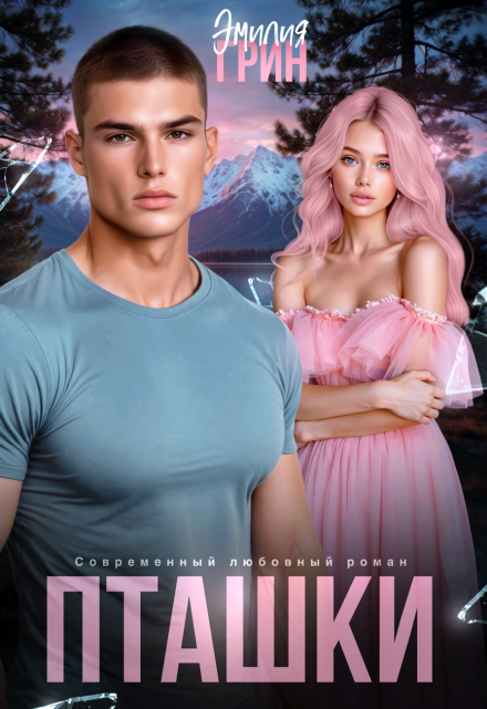 Читать онлайн «Пташки» Эмилия Грин