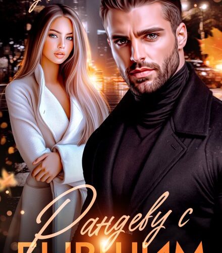 «Рандеву с бывшим» Полли Уайт