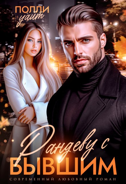 Читать онлайн «Рандеву с бывшим» Полли Уайт