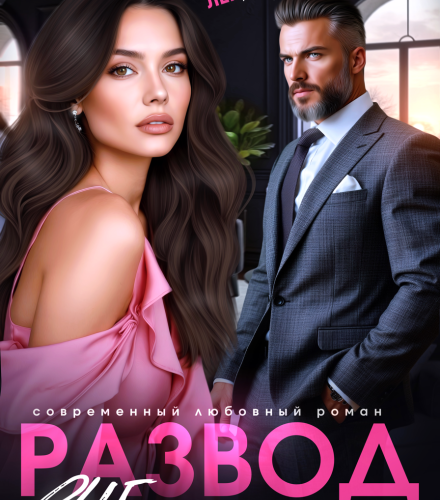 «Развод в 45. Мы больше не семья» Лена Голд