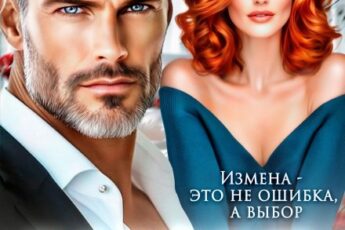 «Развод в 50. Двойная жизнь мужа» Ася Петрова , Селин Саади