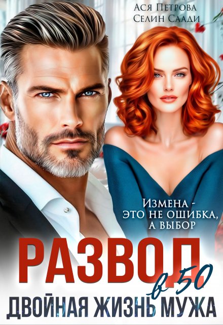 Читать онлайн «Развод в 50. Двойная жизнь мужа» Ася Петрова , Селин Саади