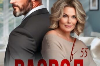 «Развод в 55. Ты меня больше не любишь» Арина Арская