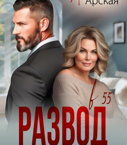 «Развод в 55. Ты меня больше не любишь» Арина Арская