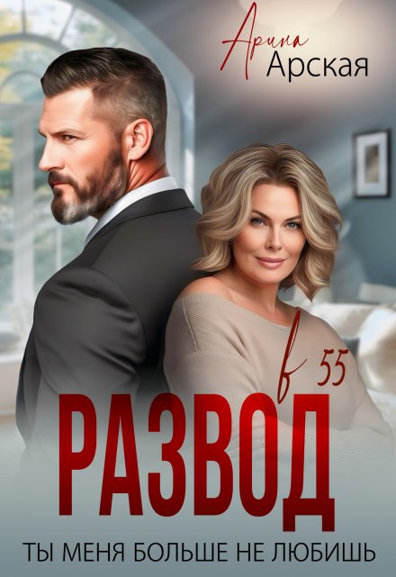 Читать онлайн «Развод в 55. Ты меня больше не любишь» Арина Арская