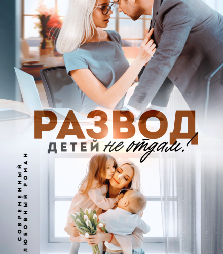 «Развод. Детей не отдам!» Леона Браун