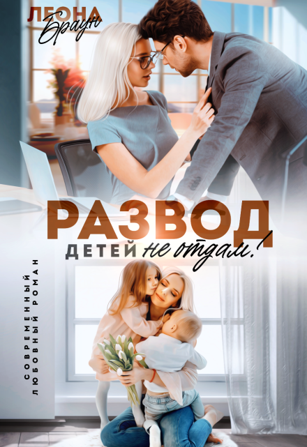 Читать онлайн «Развод. Детей не отдам!» Леона Браун