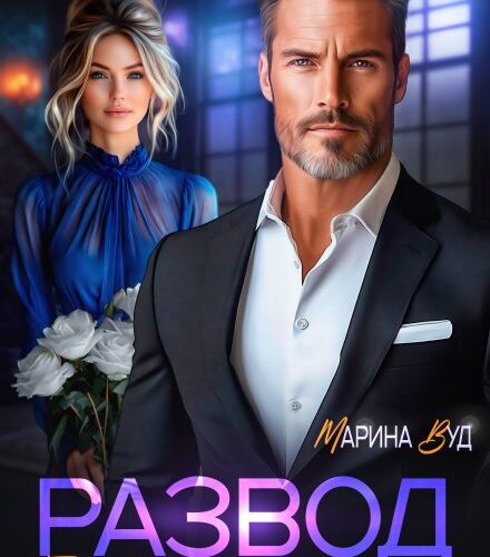«Развод. Единственная женщина» Марина Вуд