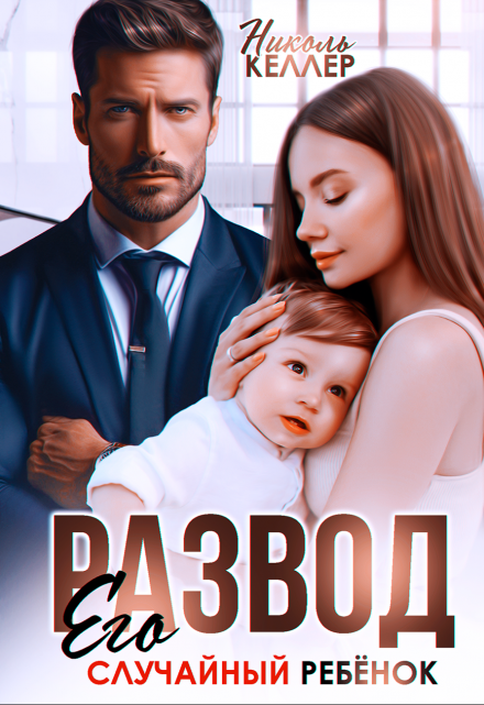 Читать онлайн «Развод. Его случайный ребенок» Николь Келлер