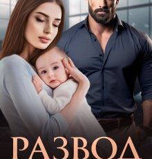 «Развод. Его вторая семья» Ниса Асаева