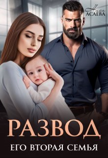 Читать онлайн «Развод. Его вторая семья» Ниса Асаева