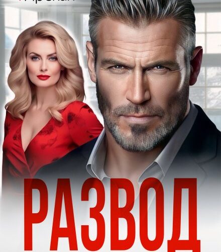 «Развод. Между нами только ненависть» Арина Арская