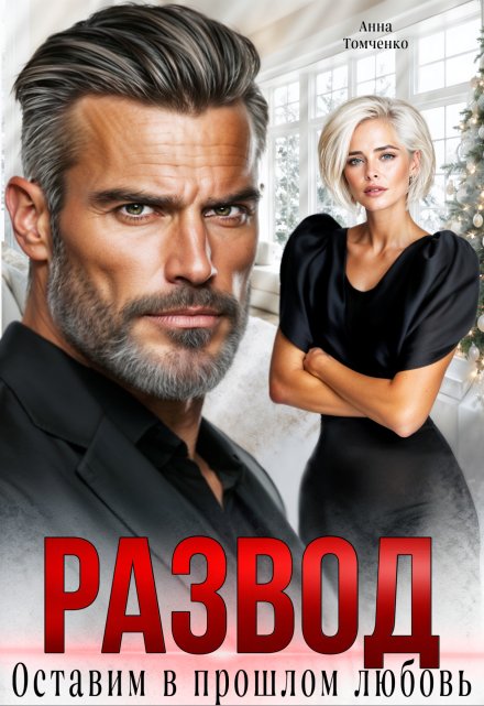Читать онлайн «Развод. Оставим в прошлом любовь…» Анна Томченко