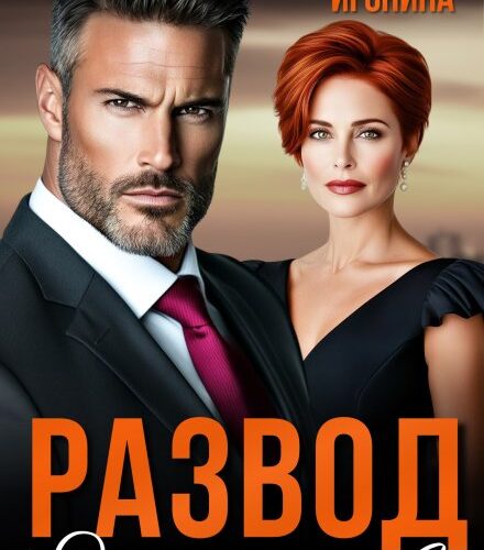 «Развод. Отпускаю тебя» Ольга Игонина
