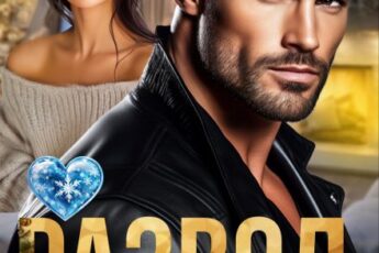 «Развод. Счастье (не) с тобой» Таня Поляк