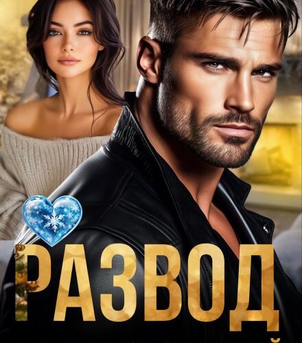 «Развод. Счастье (не) с тобой» Таня Поляк