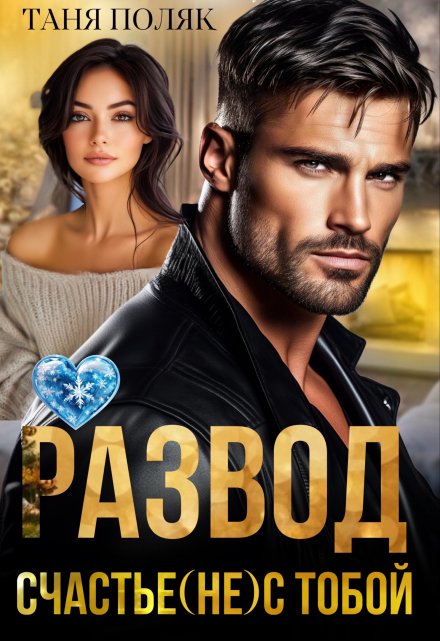 Читать онлайн «Развод. Счастье (не) с тобой» Таня Поляк