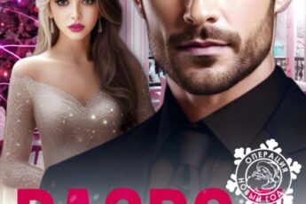 «Развод. Вместе (не) навсегда» Линда Мэй