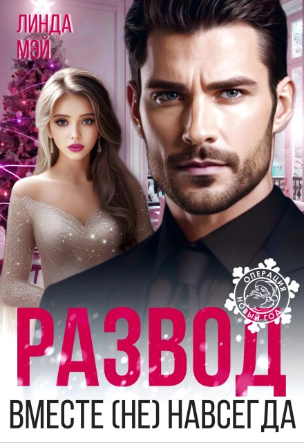 Читать онлайн «Развод. Вместе (не) навсегда» Линда Мэй