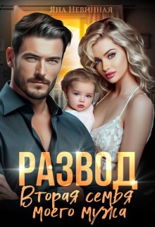 Читать онлайн «Развод. Вторая семья моего мужа» Яна Невинная