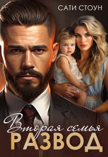 Читать онлайн «Развод. Вторая семья» Сати Стоун