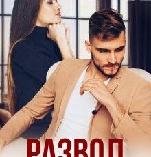 «Развод. Я не прощу измену» Лана Полякова