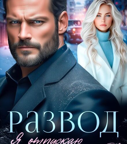 «Развод. Я отпускаю нашу любовь» Ева Стоун