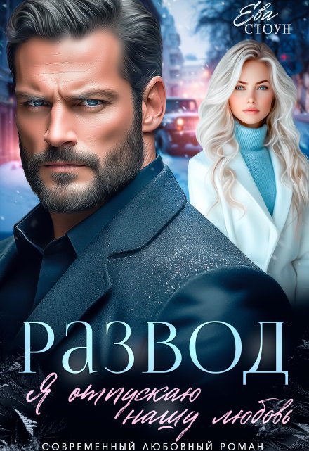 Читать онлайн «Развод. Я отпускаю нашу любовь» Ева Стоун