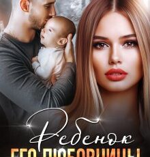 «Ребенок его любовницы» Анастасия Тьюдор