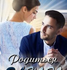 «Родиться заново» Татьяна Фомина