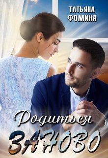 Читать онлайн «Родиться заново» Татьяна Фомина