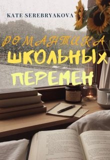 Читать онлайн «Романтика школьных перемен» Екатерина Серебрякова (Kate Serebryakova)