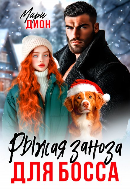 Читать онлайн «Рыжая заноза для босса» Мари Дион