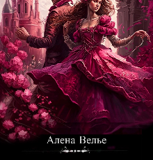 «Сбежавшая невеста» Алена Велье (Алена Райс)